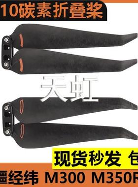大疆经纬M300桨叶M350RTK螺旋桨 2110桨叶碳素植保机配件折叠桨叶