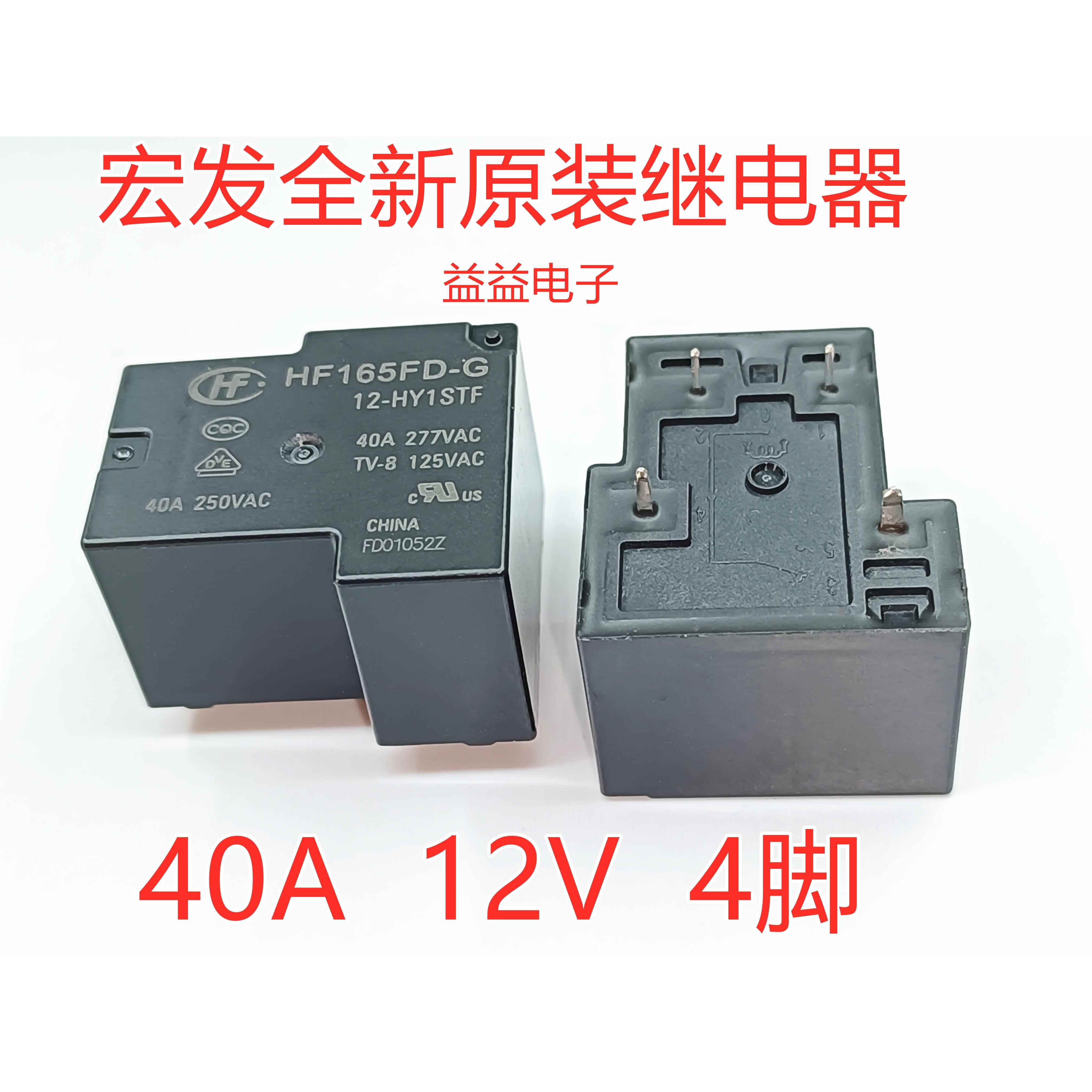 40A大功率热水器家电继电器HF165FD-G 12-HY1STF 12V 4脚原装宏发