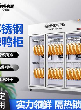 风干柜晾鸭柜烤鸭风干机商用智能晾胚柜烧鹅烧腊乳鸽烘干机吹鸭柜