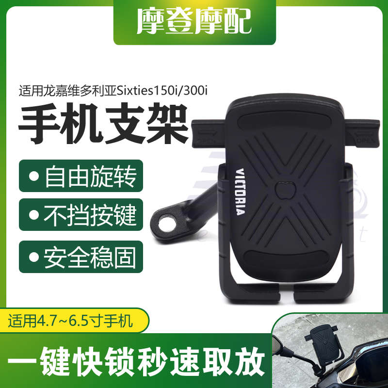 适用龙嘉维多利亚Sixties150i/300i摩托车改装件骑行导航手机支架