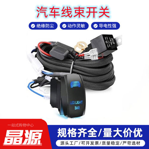 汽车改装12/24V通用雾灯开关线束大功率LED长条灯工作灯开关线束
