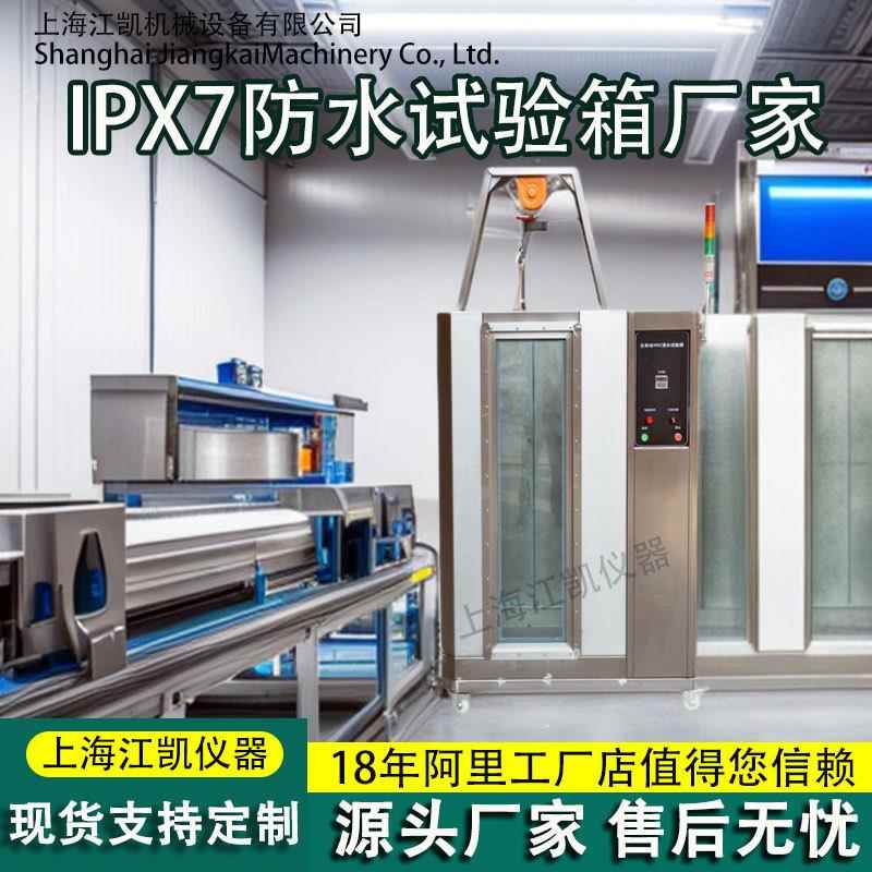 浸水试验箱安全帽头盔防水测试机模拟雨淋等级实验设备IPX3456789