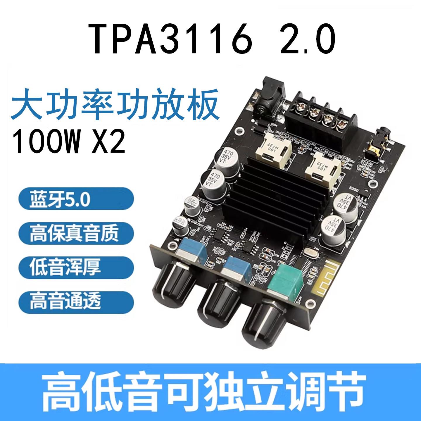 100B TPA3116 2.0双芯100Ｗ*2 大功率D类数字音调 蓝牙5.0功放板