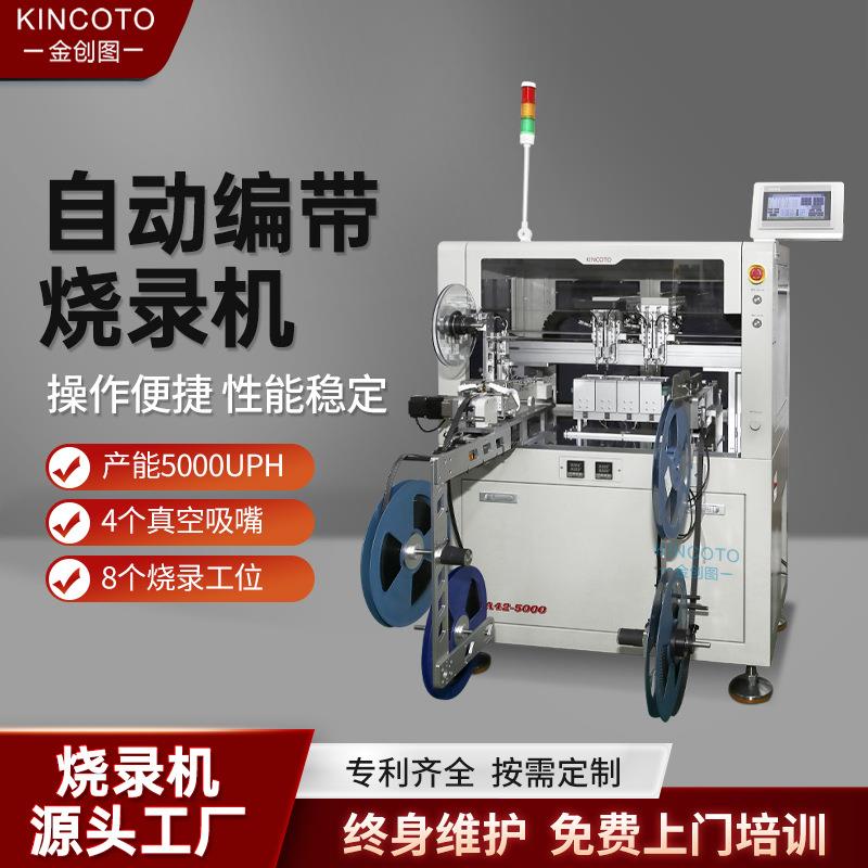 至远卷带IC自动化烧录机 八公位烧录QFN SOP SSOP TSSOP QFP封装