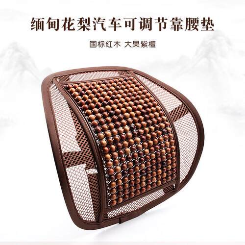汽车腰靠垫护腰背靠垫夏季座椅车靠腰部支撑缅甸花梨木珠透气腰托