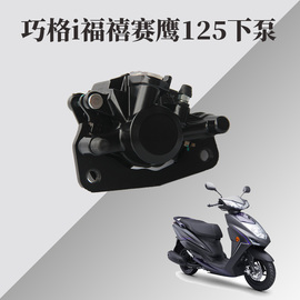 雅马哈赛鹰125巧格i125福喜as125碟刹刹车油泵制动下泵