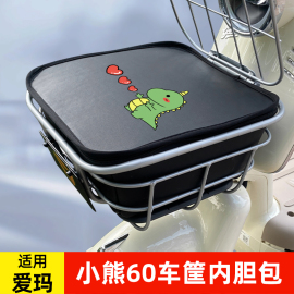 适用爱玛小熊60-引擎MAX版电动车筐包复古TDT1308Z防水车筐内胆包