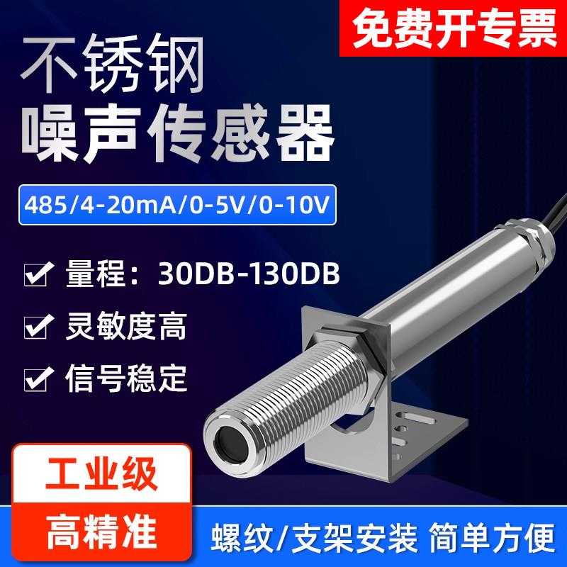 工业不锈钢噪声传感器高精度声级计噪音模块声音测试分贝检测仪