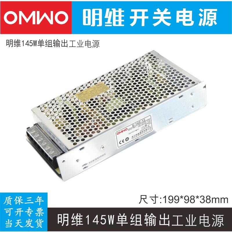 明维S-145-12 12V12A单组输出直流开关电源安防监控LED灯带发光字