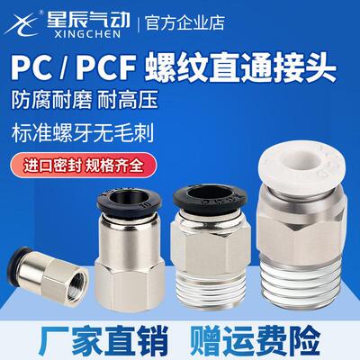 星辰气动气管直弯接头PC/PLC4-M3/M5-PCF8-02/6-01/10-03快速快插
