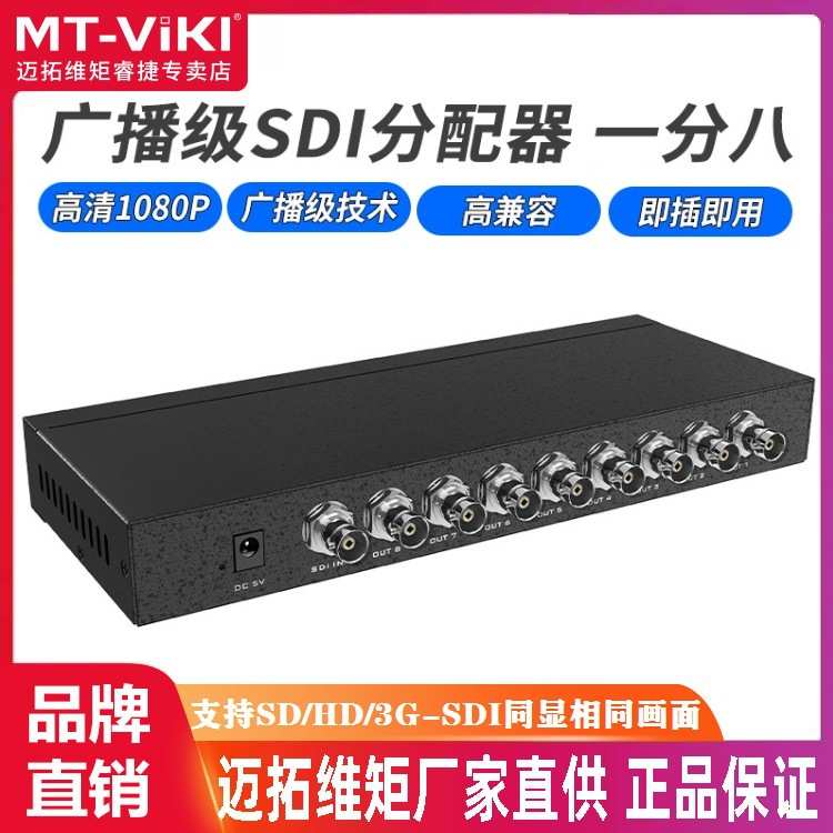 迈拓维矩MT-SD108 广播级SDI分配器一分二1进2出支持SD/HD/3G-SDI