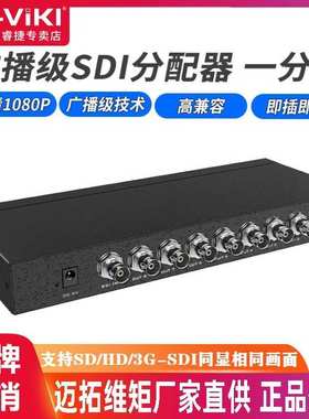 迈拓维矩MT-SD108 广播级SDI分配器一分二1进2出支持SD/HD/3G-SDI