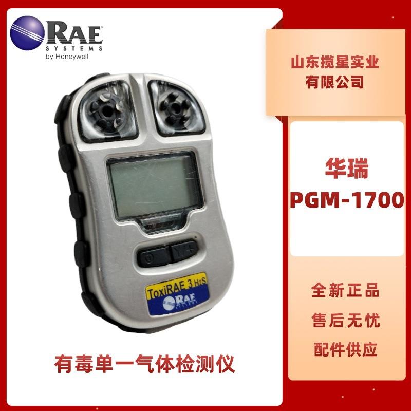 华瑞PGM-1700单一有毒气体检测仪便携式一氧化碳检测仪煤气分析仪