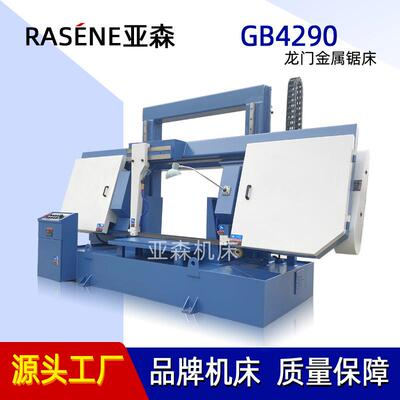 【RASENE亚森】GB4290金属锯床液压带锯床全自动送料 金属切割管