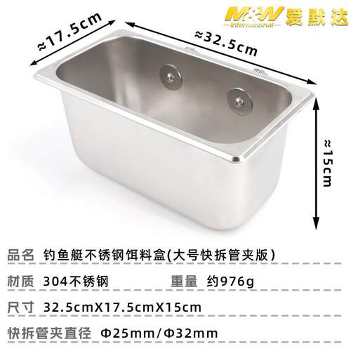 爱默达MW钓鱼艇大号不锈钢饵料盒快拆管夹版船钓饵料盆游艇配件