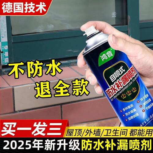 防水补漏自喷剂屋顶外墙裂缝堵漏速干型堵漏王涂料楼顶防漏水材料