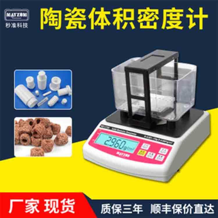 MZ-C151陶瓷密度计,多孔材料密度检测仪,秒准牌电子密度计