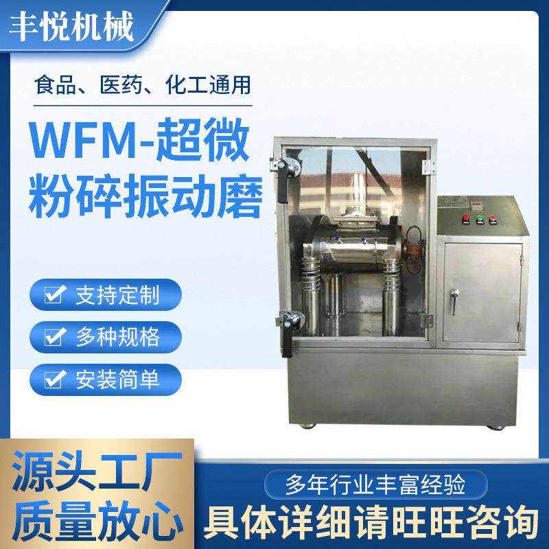 WFM-超微粉碎振动磨灵芝虫草麦麸药材不锈钢超细粉碎破壁机