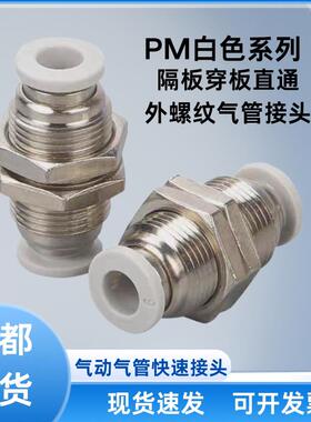 白色精品气动隔板穿板螺纹直通PU气管快速接头PM4PM6PM8PM10PM12