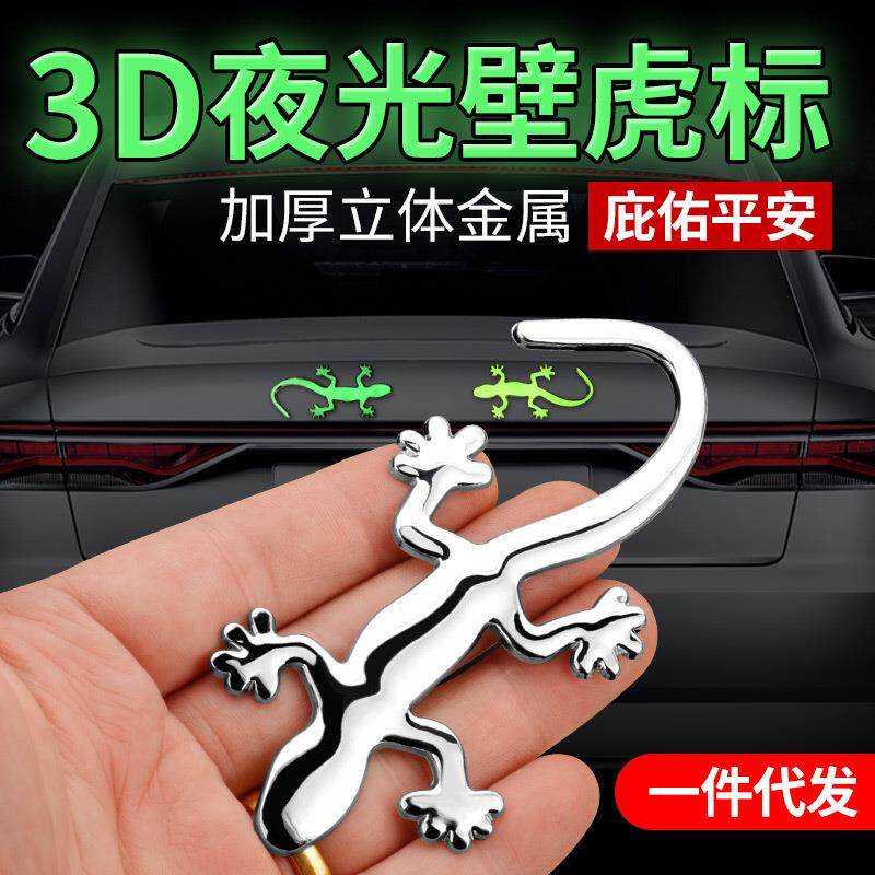 夜光壁虎车身贴汽车3D立体金属贴遮挡车身划痕加厚实心壁虎金属标