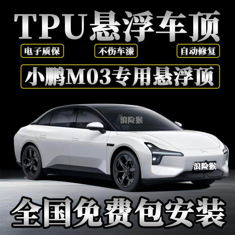 小鹏Monam03专用TPU悬浮黑顶膜悬浮车顶改色贴膜全国包安装亮黑膜