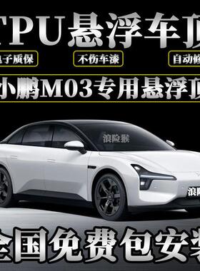 小鹏Monam03专用TPU悬浮黑顶膜悬浮车顶改色贴膜全国包安装亮黑膜
