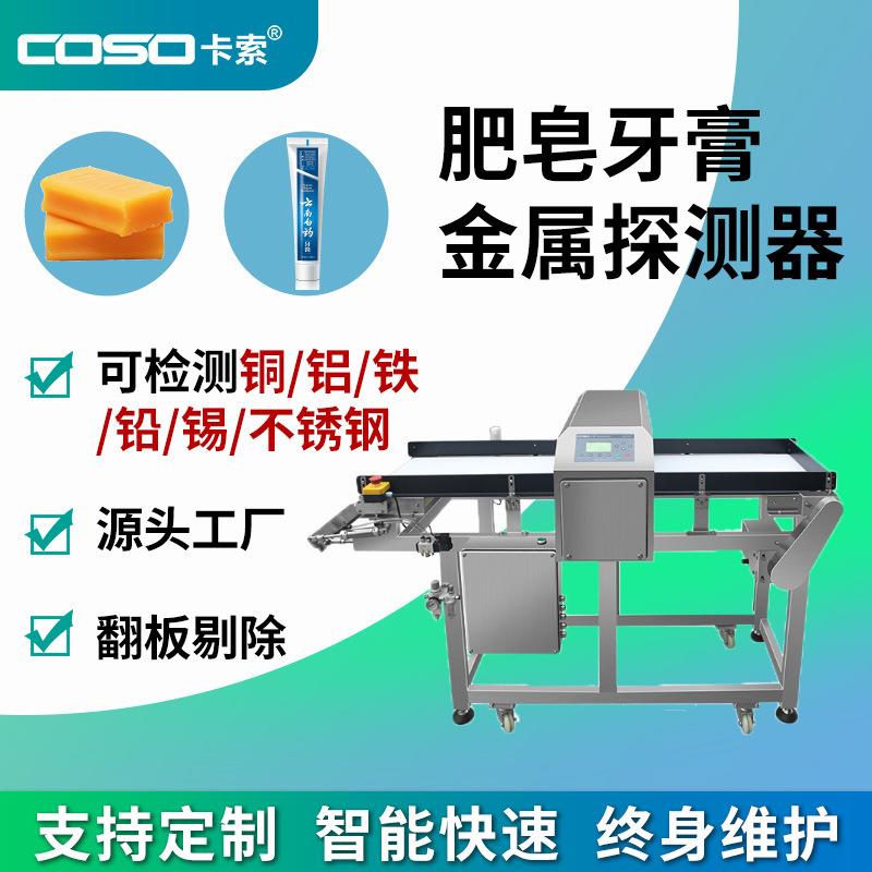 输送式日化用品金属检测机肥皂牙膏护肤品金属检测仪翻板式剔除