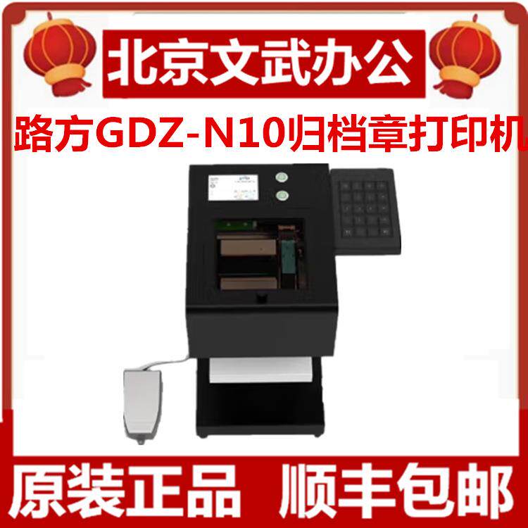 路方GDZ-N10国产归档章专用打印机小型档案室喷墨档号章多样智N10