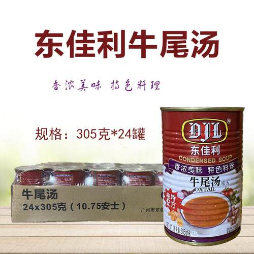 东佳利牛尾汤罐头305g*24罐方便即食汤牛肉汤中西餐浓汤宝调味料