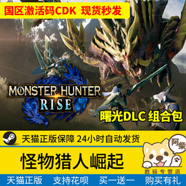 steam正版pc游戏怪物猎人崛起曙光，dlc组合包cdk国区激活码monsterhunterrise怪猎崛起破晓