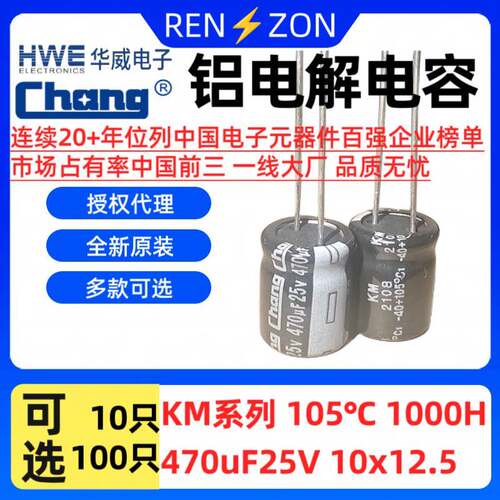常州华威chang电解电容 470uF 25V 10*12.5