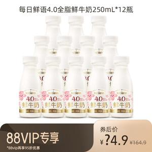 【88VIP每日领券】每日鲜语高端鲜牛奶250ml*12瓶装4.0鲜奶早餐奶