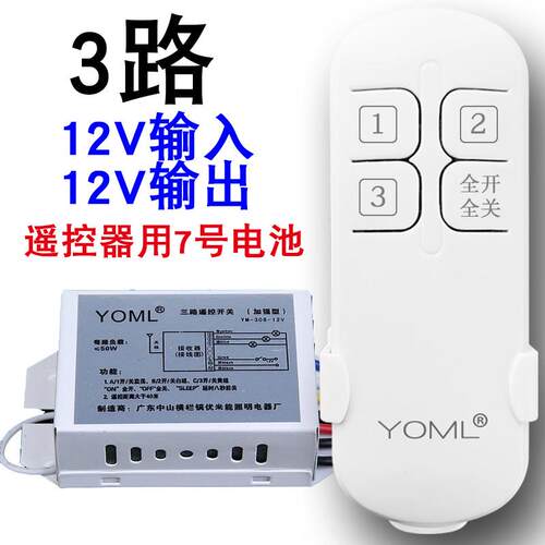 12V三路无线遥控开关适用YOML优米能智能遥控电源模组 太阳能灯用