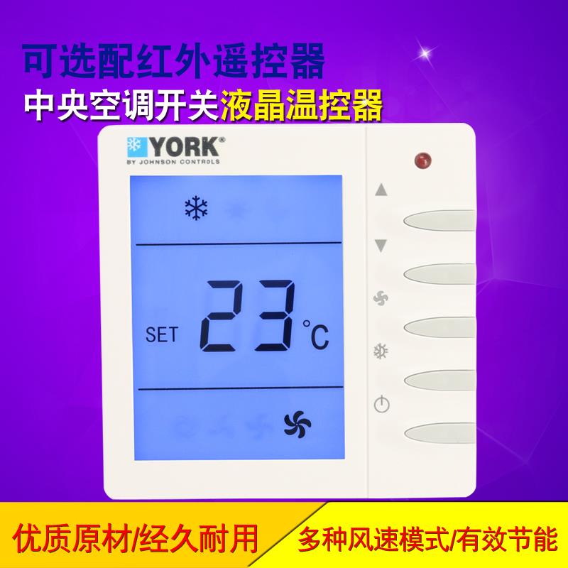 约克款YORK水冷系统中央空调液晶温控器风机盘管控制面板三速开关