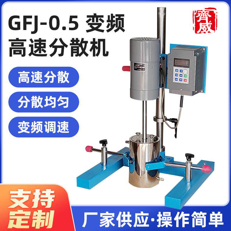 齐威变频高速分散机JFS-550实验室高速剪切乳化分散搅拌机550W