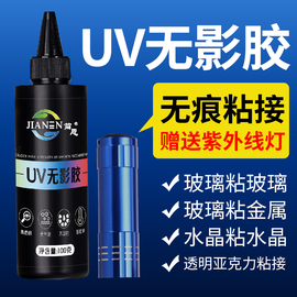 uv无影胶水简恩粘钢化玻璃茶几金属水晶，装饰吊灯玻璃奖杯紫外线固化粘合剂，透明亚克力专用快干强力无痕胶水