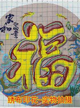 工厂家和富贵福十字绣圆形新款线绣客厅大福十字绣