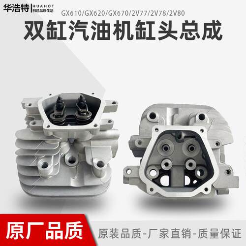 汽油机双缸发动机小型通用配件2V77/2V78/2V80缸头总成GX620GX670