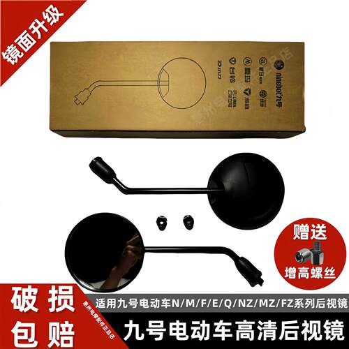 九号电动车N70CN85C/M85CM95C/NZMZMIX/F90F2Z/A2ZE100反光后照镜