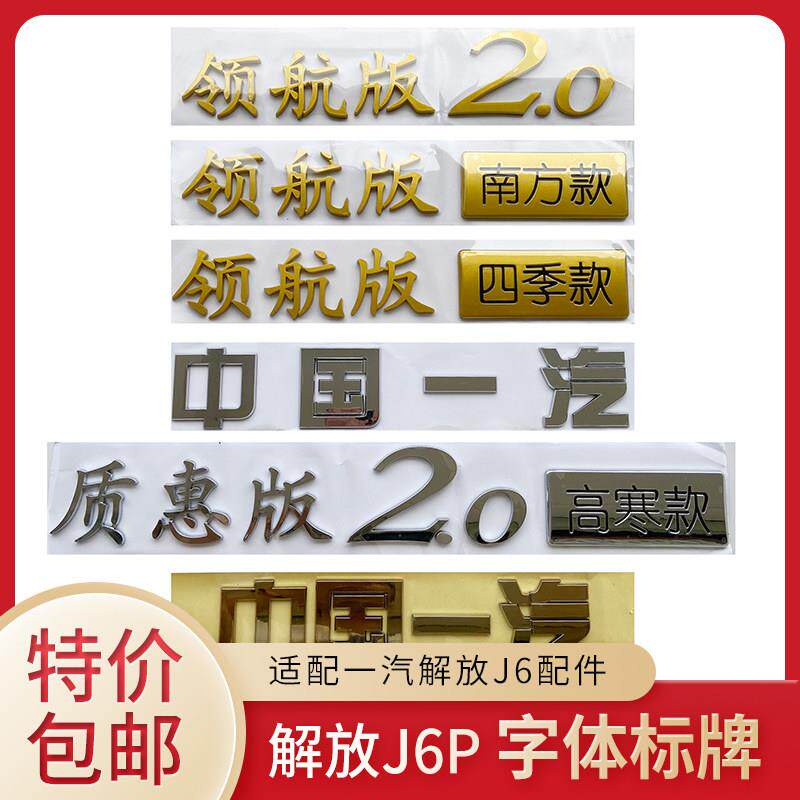 适用解放J6P字标 新领航版质惠版车门车标 解放j6p驾驶室字牌2.0
