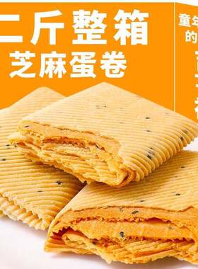 手工鸡蛋卷一箱酥脆芝麻薄脆饼干 干代餐零食小吃网红的特价整箱