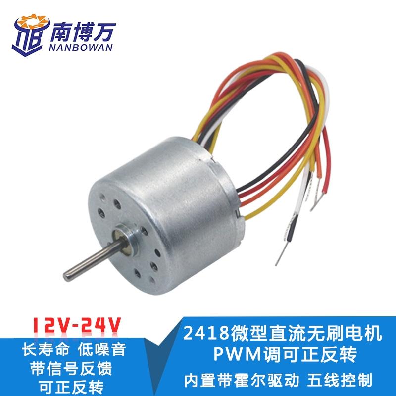 BLDC2418无刷电机 直流12V 24V电机 信号反馈 可调速马达 长寿命