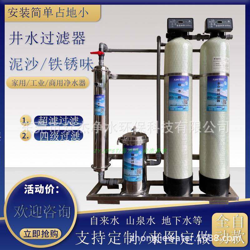 家用工业软化水处理设备超滤净水器井水过滤器自来水山泉水处理