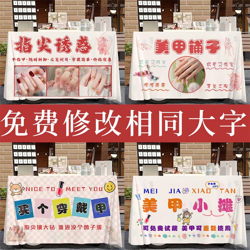 手工穿戴式美甲摆摊桌布指甲桌布桌布夜市集市地摊布挂布广告招牌