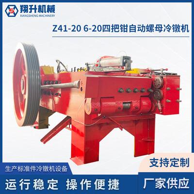 冷镦机厂家供应Z41-206-20四把钳自动螺母成型机设备
