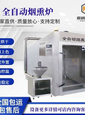 麦润斯糖熏炉商用  大型烟熏炉厂家 烟熏烘干上色设备 安装调试