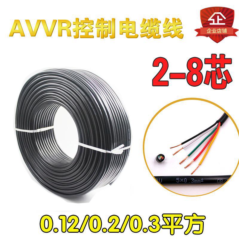 AVVR2 3 4 5 6 7 8芯电缆电源线X0.12 0.2 0.3平方信号控制护套线