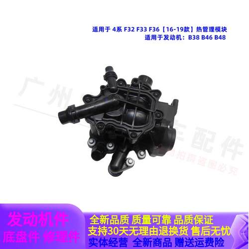 适用宝马F33 F32 F36 节温器418恒温器430节温器420热管理模块B48