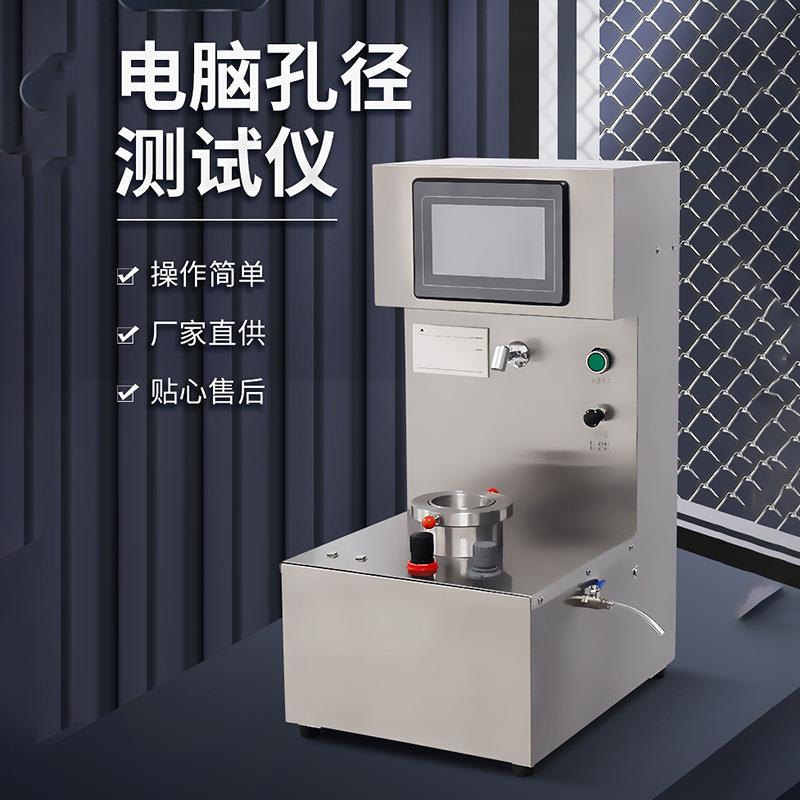 电脑孔径测试仪滤纸纤维等孔径试验仪智能型孔径测试仪微孔电子