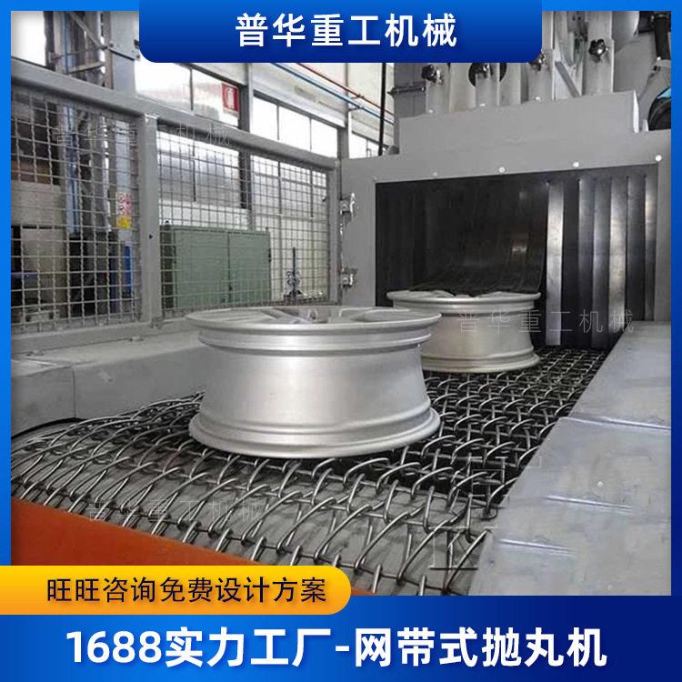 网带式抛丸机用于轮毂精密铸件表面清理除锈非标定制